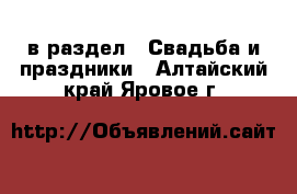  в раздел : Свадьба и праздники . Алтайский край,Яровое г.